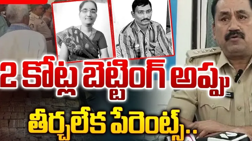 AP: బెట్టింగ్ కు బానిసై రూ.2 కోట్లు అప్పు చేసిన కొడుకు.. ప్రాణాలు తీసుకున్న పేరెంట్స్!