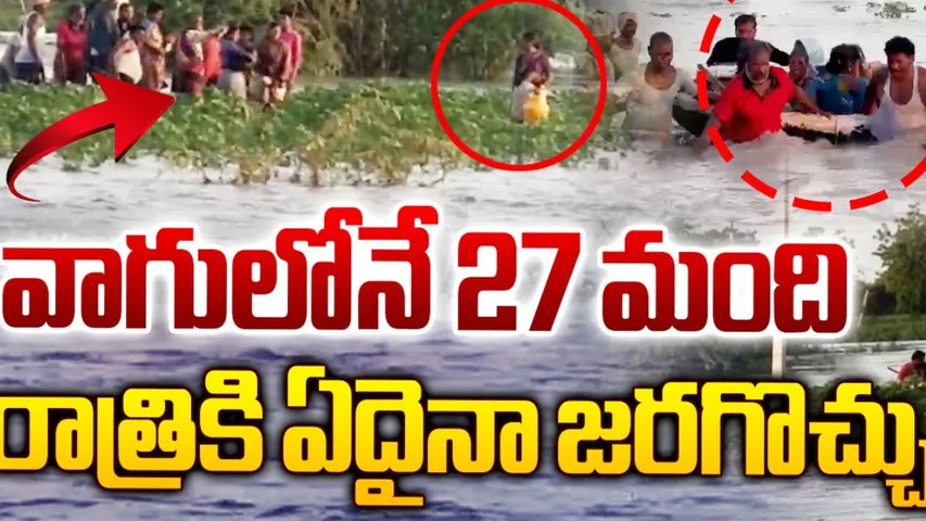 AP: వాగులో చిక్కుకున్న 27 మంది కూలీలు..!