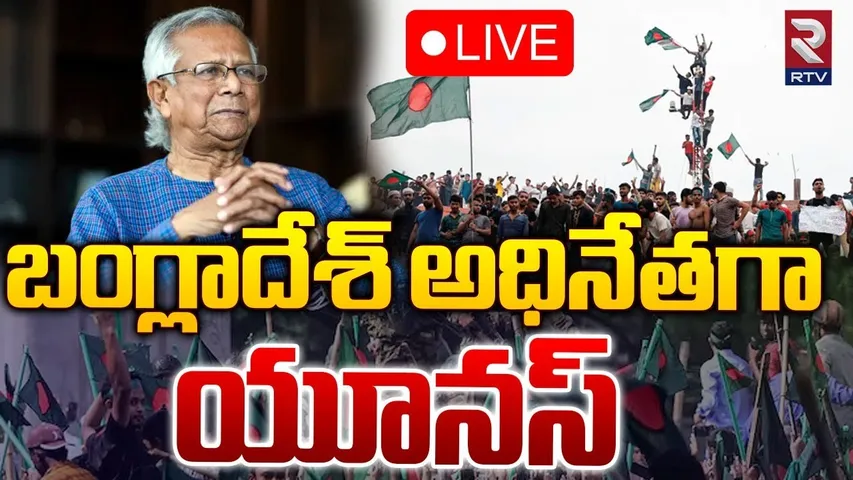 Bangladesh : నోబెల్ గ్రహీతకు బంగ్లాదేశ్ పగ్గాలు