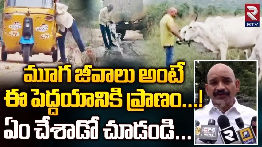 AP: మూగ జీవాలు అంటే ఈ పెద్దయానికి ఎంత ప్రేమో..!