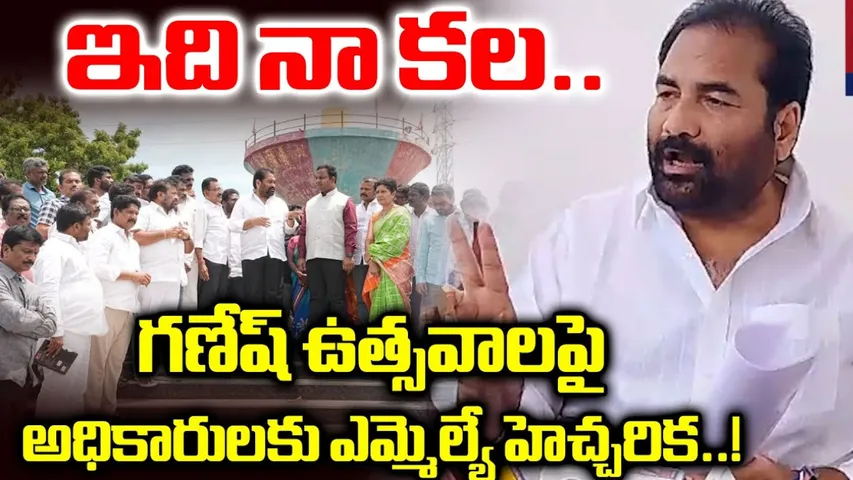AP: గణేష్ ఘాట్ ను పరిశీలించిన ఎమ్మెల్యే కోటంరెడ్డి!