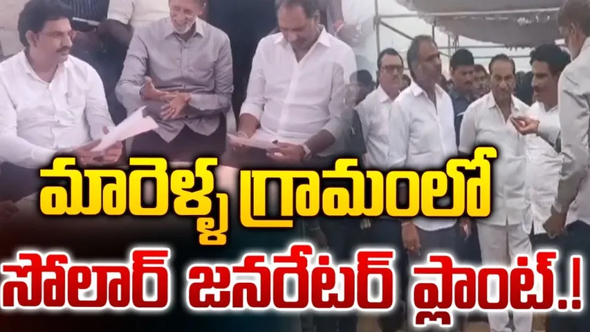 AP: మారెళ్ళ గ్రామంలో సోలార్ విద్యుత్ ప్లాంట్.. 80 రోజుల్లోనే పూర్తి..!