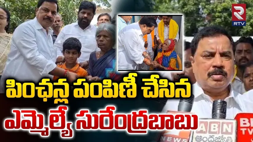 MLA : ఎన్టీఆర్ భరోసా చరిత్రలో నిలచిపోతుంది: ఎమ్మెల్యే సురేంద్రబాబు
