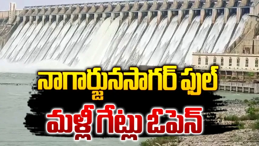 Nagarjuna Sagar: నిండుకుండలా మారిన నాగార్జునసాగర్ ప్రాజెక్టు