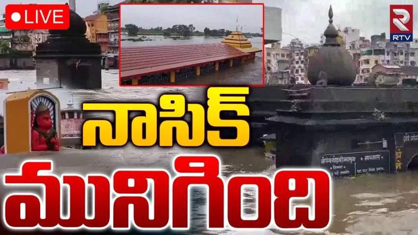 Maharshtra: నాసిక్‌కు రెడ్ అలెర్ట్.. ఉగ్రరూపం దాల్చిన గోదావరి..!