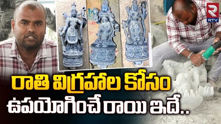 Sculpture: శిల్పకళ ప్రాముఖ్యతపై RTV స్పెషల్ స్టోరీ