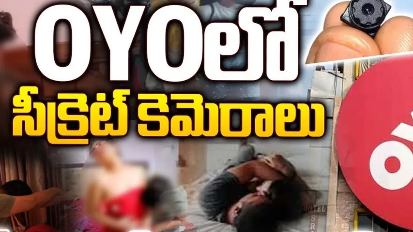Hyderabad: ఓయో హోటల్‌లో సీక్రెట్ కెమెరాలు.. నిందితుడి ఫోన్‌లో వందల న్యూడ్ వీడియోలు..!