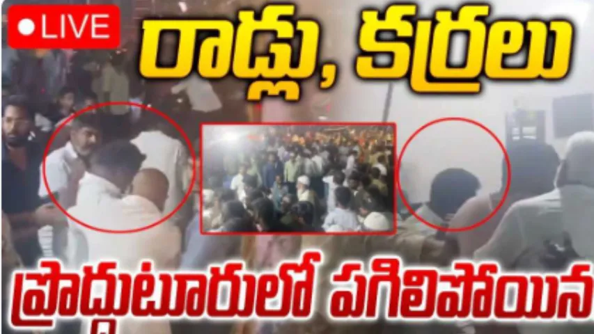 Prodduturu: ప్రొద్దుటూరులో టీడీపీ వైసీపీ వర్గీయుల మధ్య ఘర్షణ..!