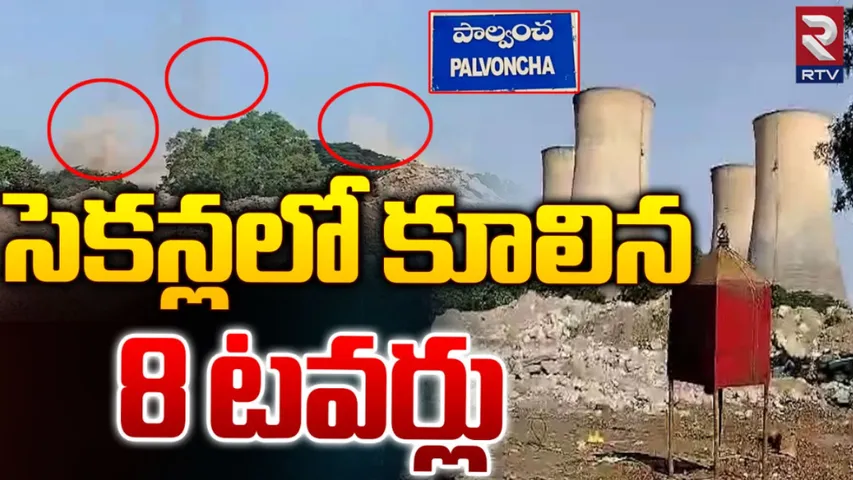 Kothagudem: కేటీపీఎస్‌లో 8 కూలింగ్‌ టవర్ల కూల్చివేత