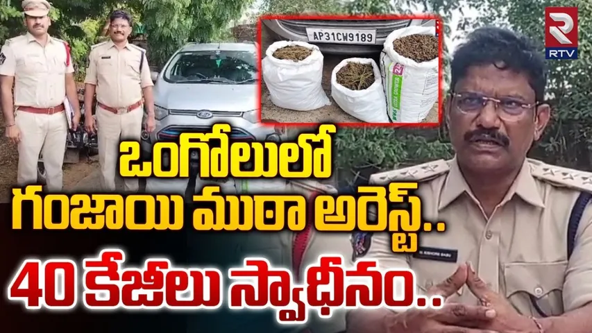 AP: ఒంగోలులో గంజాయి ముఠా అరెస్ట్..!