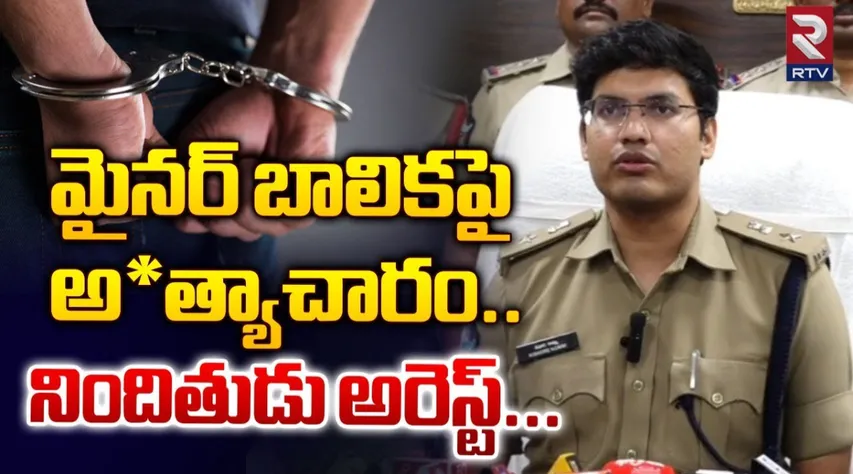 AP: బాలికపై అత్యాచారం.. నిందితుడి అరెస్ట్..!