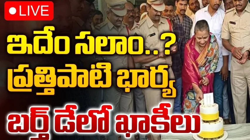 AP Police: ఎమ్మెల్యే భార్య పుట్టిన రోజు వేడుకల్లో ఏపీ పోలీసులు