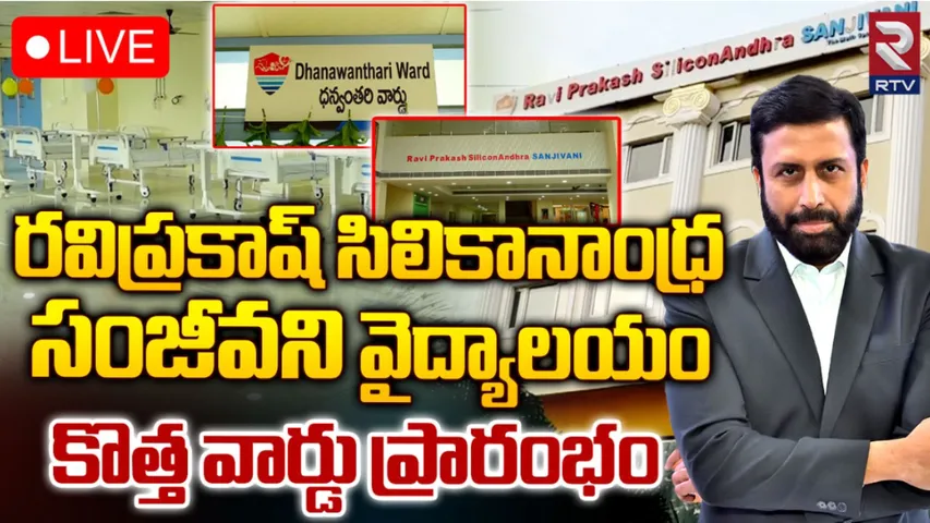 Ravi Prakash Silicon Andhra Hospital : రవిప్రకాష్ సిలికానాంధ్ర సంజీవని హాస్పిటల్ లో ధన్వంతరి వార్డు ప్రారంభోత్సవం!