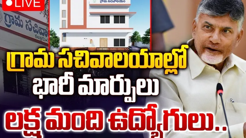 AP: గ్రామ సచివాలయాల్లో కీలక మార్పులు.. సర్కార్ ఆలోచన ఇదే!