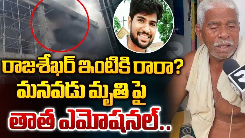 AP: 25 రోజుల క్రితమే కొత్త ఉద్యోగంలోకి.. కన్నీరు పెట్టిస్తోన్న రాజశేఖర్ కథ!