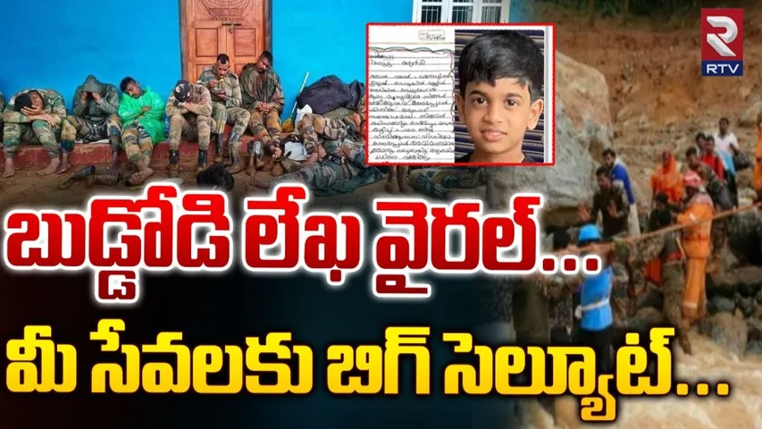 Viral: మీలాగే దేశానికి సేవ చేస్తా.. ఆర్మీకి మూడో తరగతి బాలుడి లేఖ.. రాయన్ లేఖపై ఆర్మీ ఎమోషనల్..!