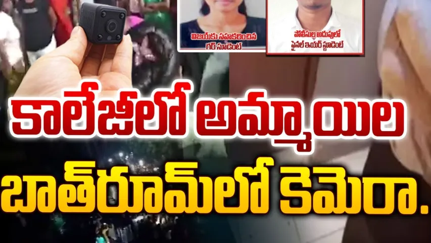 AP : గుడ్లవల్లేరు లేడీస్ హాస్టల్ లలో సీసీ కెమెరాలు.. ఘటనపై ఎస్పీ షాకింగ్ కామెంట్స్..!