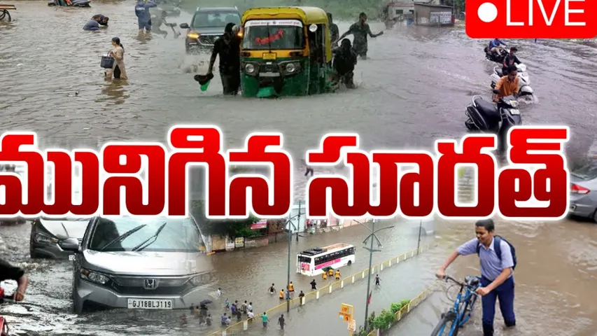 Gujarat : భారీ వర్షాలకు గుజరాత్‌ అతలాకుతలం.. రెడ్ అలర్ట్ జారీ..!