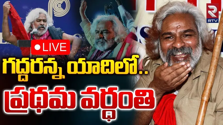 Gaddar : గద్దర్‌ గళం మూగబోయి నేటికి ఏడాది..!