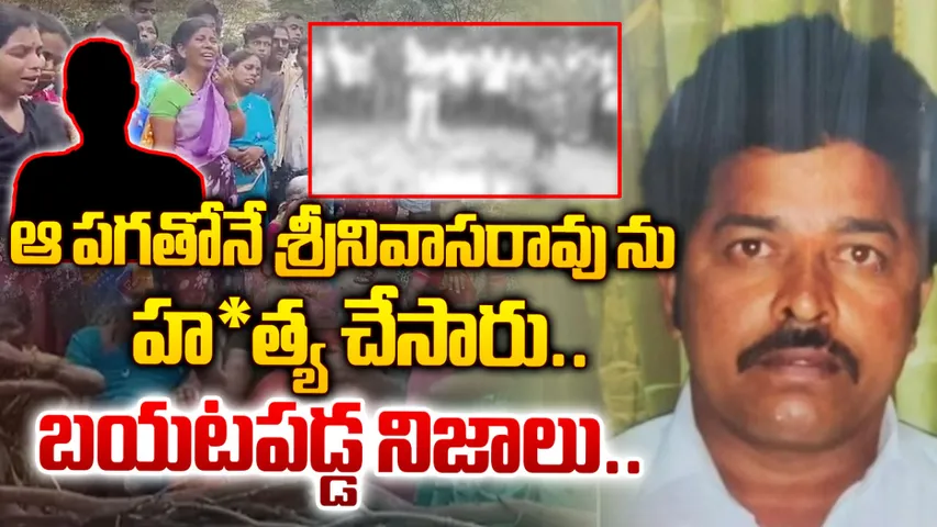Murder Case : టీడీపీ నేత హత్య కేసులో వీడిన మిస్టరీ