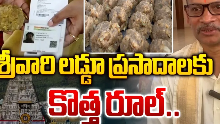 TTD: టీటీడీ కీలక నిర్ణయం.. శ్రీవారి లడ్డూపై ఆంక్షలు..!