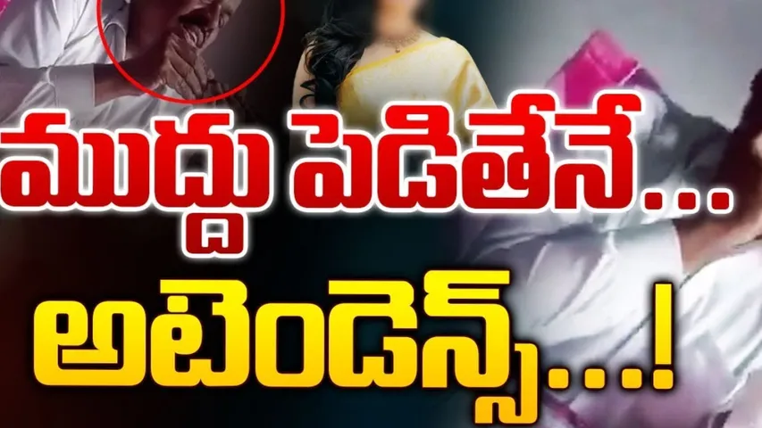 Viral:  ముద్దు పెడితేనే అటెండెన్స్.. లేడీ టీచర్లతో హెడ్‌మాస్టర్ చిల్లర వేషాలు.!