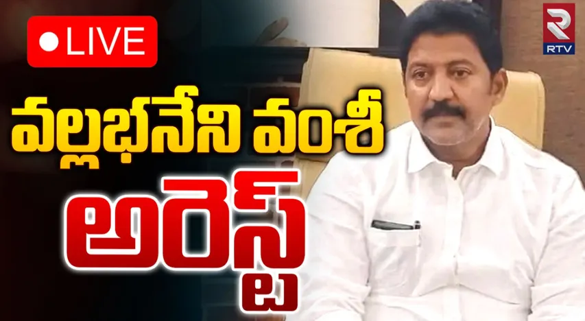 AP: వైసీపీ మాజీ ఎమ్మెల్యే వల్లభనేని వంశీ అరెస్ట్