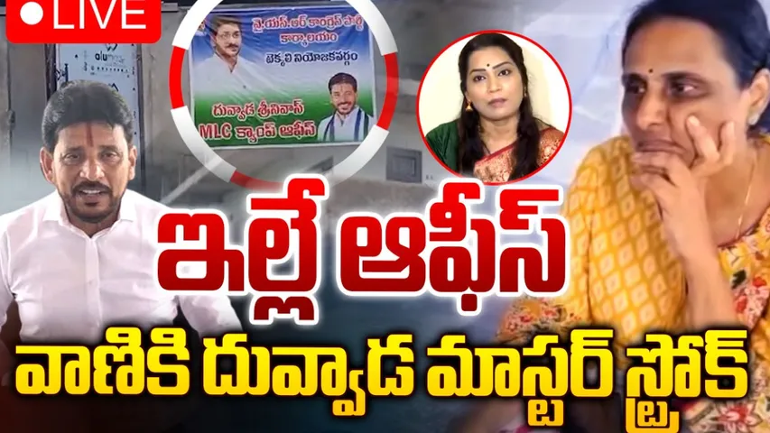 AP: దువ్వాడ ఫ్యామిలీ డ్రామాలో కొత్త ట్విస్ట్‌.. కొత్త ఇంటికి ఎమ్మెల్సీ ఆఫీస్‌గా ఫ్లెక్సీ..!