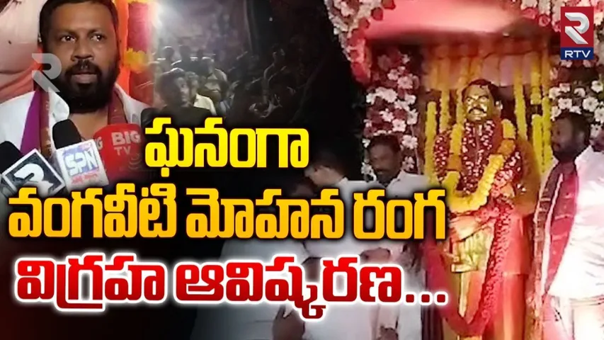 AP: ఘనంగా వంగవీటి మోహన రంగ విగ్రహ ఆవిష్కరణ.!