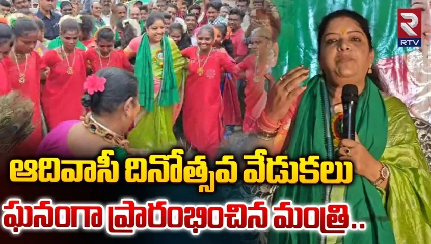AP: ఘనంగా ఆదివాసీ దినోత్సవ వేడుకలను ప్రారంభించిన మంత్రి సంధ్యారాణి