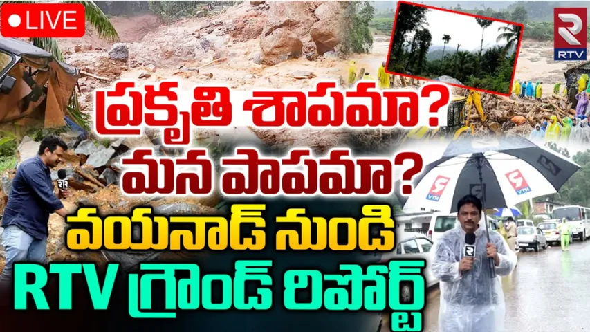 Waynad Landslides : వయనాడ్‌ బీభత్సం.. ప్రకృతి కోపమా...? మన పాపమా..?