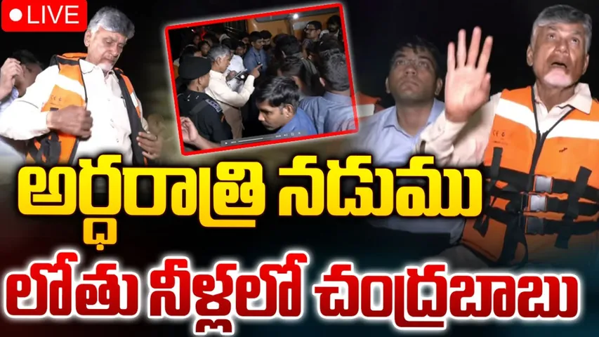 Chandrababu Naidu: అర్థరాత్రి వరద ప్రభావిత ప్రాంతాల్లో చంద్రబాబు!