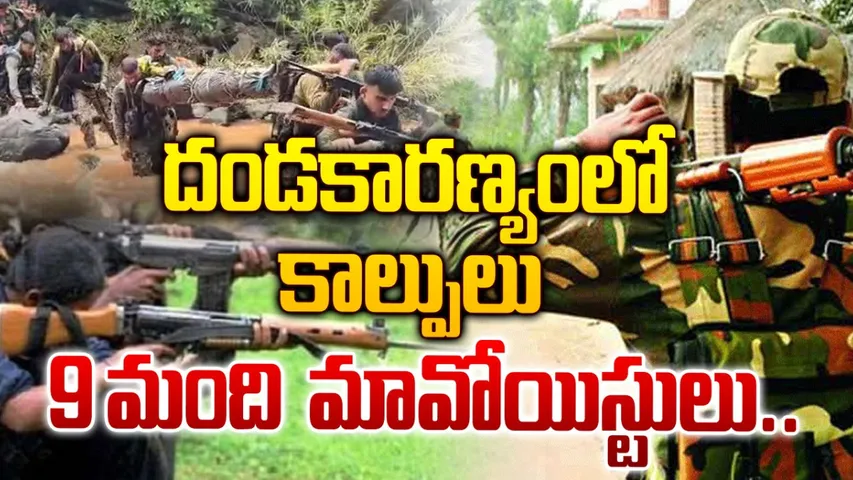 Chhattisgarh : కాల్పులతో దద్దరిల్లిన దండకారణ్యం.. 9 మంది మావోయిస్టులు మృతి!