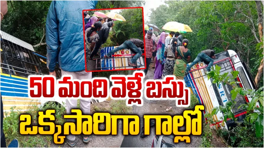 Bus Accident: ఏపీలో ఘోర ప్రమాదం.. కాలువలోకి దూసుకెళ్లిన ఆర్టీసీ బస్సు!