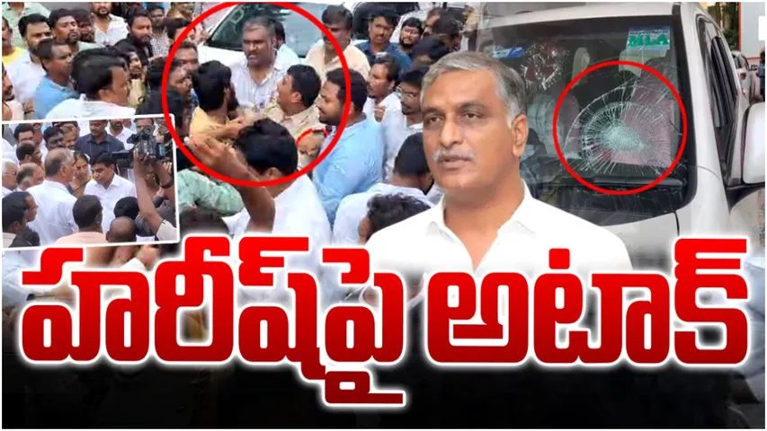Harish rao: ఖమ్మంలో హై టెన్షన్.. హరీష్ రావుపై రాళ్ల దాడి!