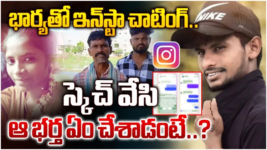 Insta Murder : యువకుడి ప్రాణంతీసిన ఇన్‌స్టా చాటింగ్.. మర్మాంగాలపై కొట్టి కొట్టి
