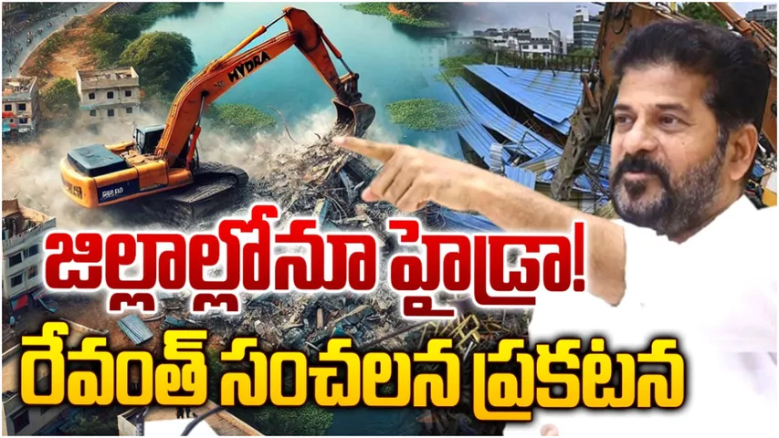 Hydra: అన్ని జిల్లాలకు హైడ్రా.. ఆక్రమణలపై సీఎం రేవంత్ స్పెషల్ ఫోకస్!