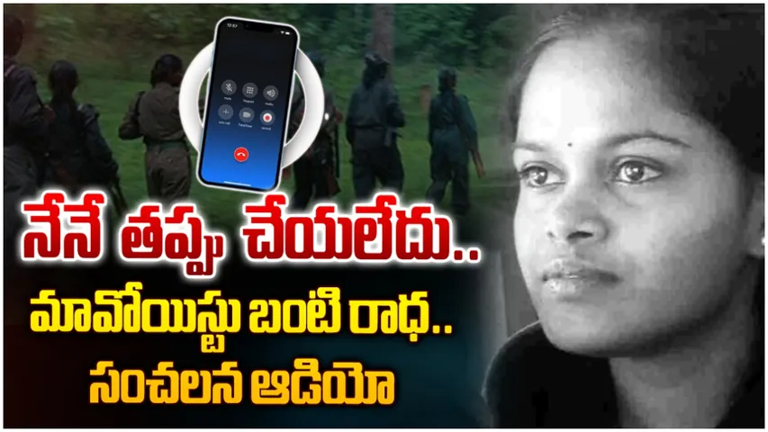 Maoist: మావోయిస్టు రాధ ఆడియో సంచలనం.. పోలీసులకు ఏం చెప్పిందంటే!