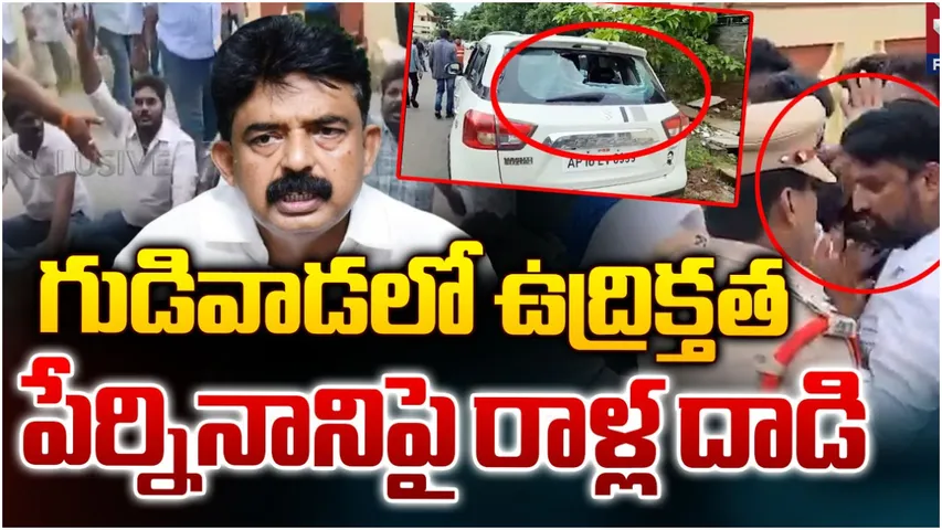 Perni Nani: గుడివాడలో తీవ్ర ఉద్రిక్తత.. పేర్నినానిపై రాళ్లు, కోడిగుడ్లతో దాడి!