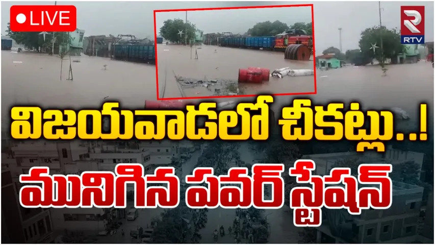 Vijayawada : నీట మునిగిన థర్మల్ పవర్‌ స్టేషన్‌.. రంగంలోకి దిగిన చంద్రబాబు!