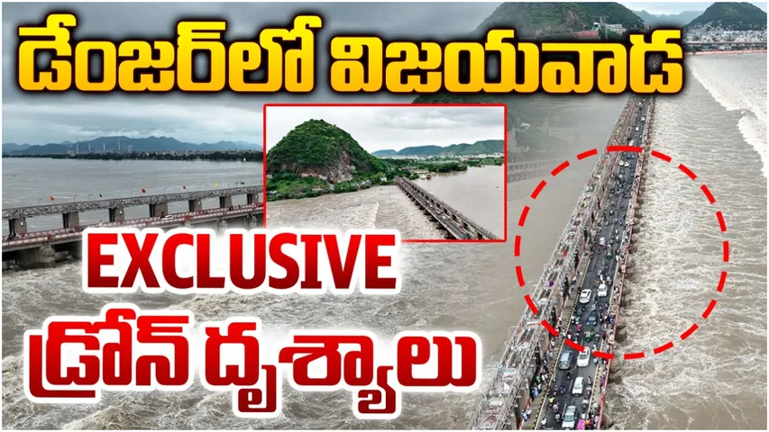 Vijayawada: డేంజర్‌లో విజయవాడ.. 300కు పైగా గ్రామాలకు ముప్పు!