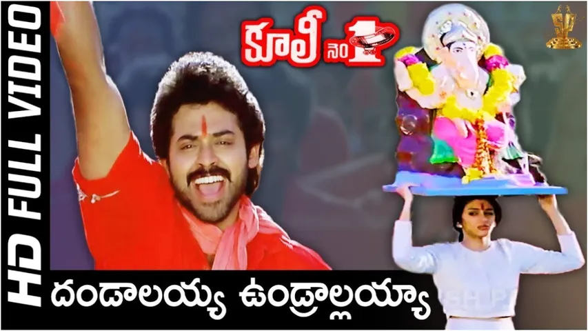 Ganesh Chaturthi 2024: 'దండాలయ్యా ఉండ్రాలయ్య' తో సహా తెలుగు సినిమాల్లోని ఫేమస్ గణపతి సాంగ్స్