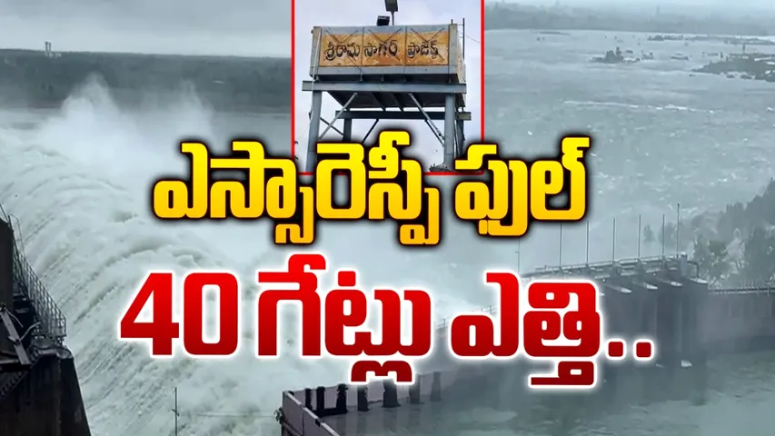 Telangana: శ్రీరాంసాగర్ ప్రాజెక్టుకు భారీ వరద.. 40 గేట్లు ఎత్తివేత