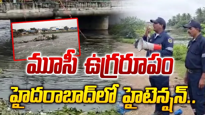 Hyderabad: హైదరాబాద్‌లో మరో టెన్షన్‌.. మూసీ నది ఉగ్రరూపం