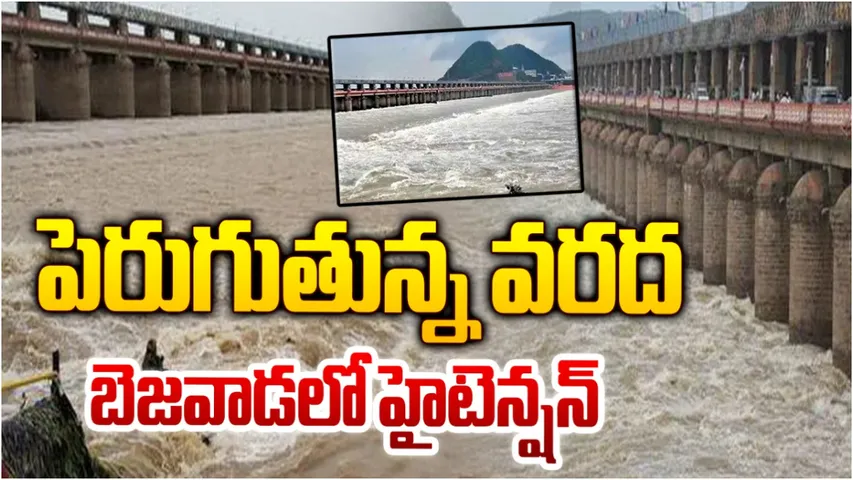 Vijayawada: ప్రకాశం బ్యారేజ్‌కు భారీగా పెరుగుతున్న వరద.. మొదటి ప్రమాద హెచ్చరిక జారీ!
