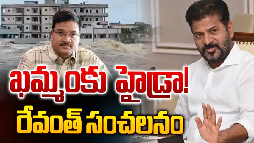 Khammam Floods-Revanth Reddy: ఖమ్మంలో వరదలకు కారణం వారే.. సీఎం రేవంత్ సంచలన వ్యాఖ్యలు!
