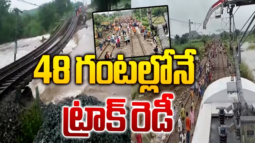 TG Floods: హ్యాట్సాఫ్ ఇండియన్ రైల్వే.. 48 గంటల్లోనే ట్రాక్ రెడీ!