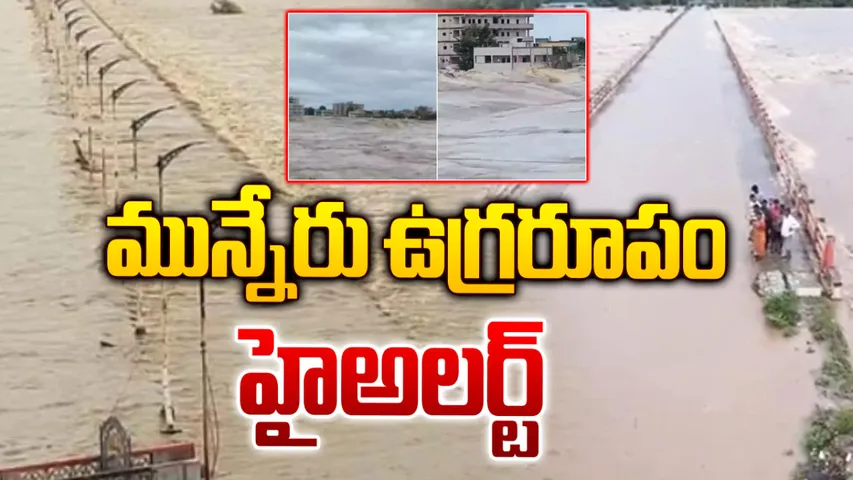 TG: హైఅలెర్ట్‌లో ఖమ్మం జిల్లా.. ఇళ్లు ఖాళీ చేయిస్తున్న అధికారులు!