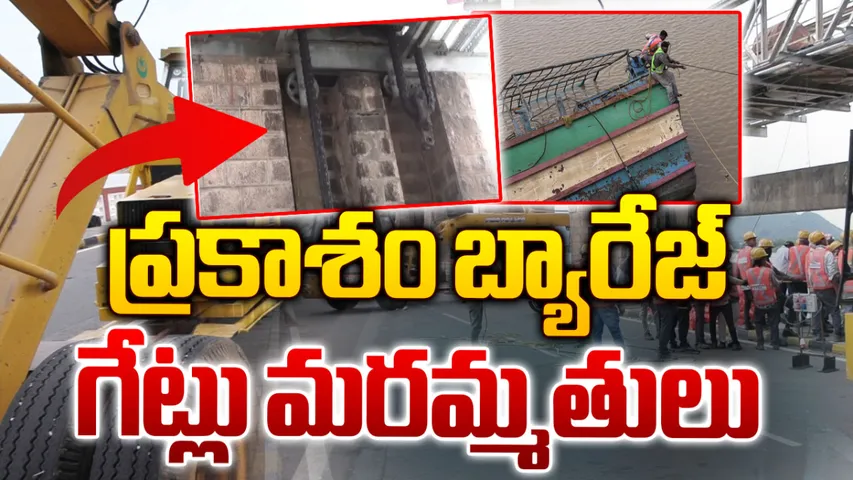 Prakasam Barrage: శరవేగంగా ప్రకాశం బ్యారేజీ గేట్ల రిపేర్లు