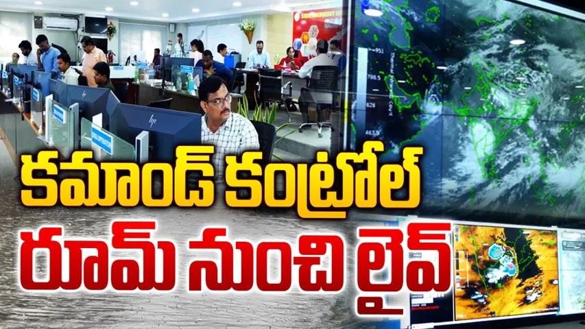 AP Heavy Rains: డేంజర్ లో ఏపీ.. కమాండ్ కంట్రోల్ రూమ్ నుంచి RTV స్పెషల్ లైవ్!